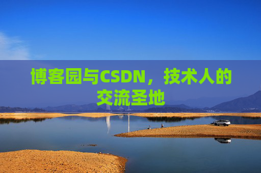 博客园与CSDN，技术人的交流圣地